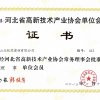 河北省高新技術(shù)產(chǎn)業(yè)協(xié)會理事單位會員證書2013